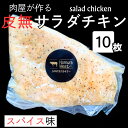 【ご注文後手作り製造】 皮無し 保存料不使用 スパイス味 国産 サラダチキン 200g 10枚 まとめ買い 自家製 精肉店 専門店 鶏 胸 ムネ サラダ 仙人スパイス 低温調理 低カロリー 高たんぱく 筋トレ 減量 筋肉 ダイエット 低糖質 低脂質 アスリート 高タンパク 弁当 高タンパク