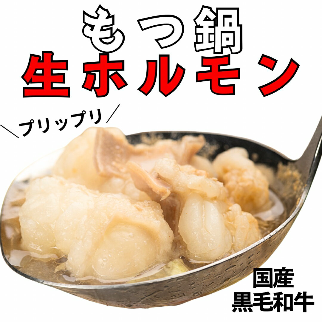 ＼脂も美味しい／ 国産黒毛和牛100% 小腸 300g ぷりっぷり 味付けなし もつ鍋 モツ 焼肉 お肉屋さん タ..
