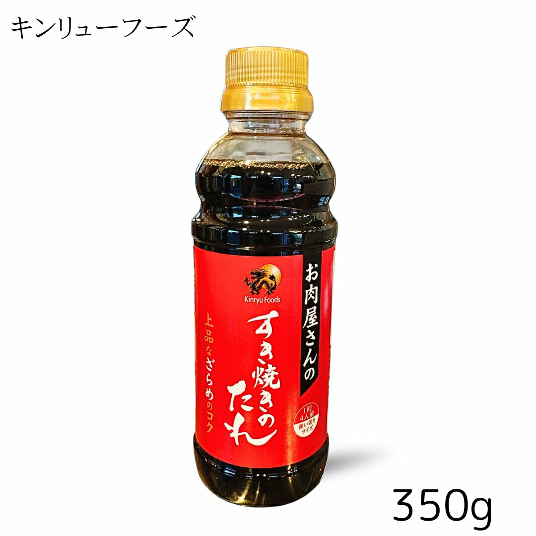 キンリューフーズ お肉屋さんのすき焼きのたれ