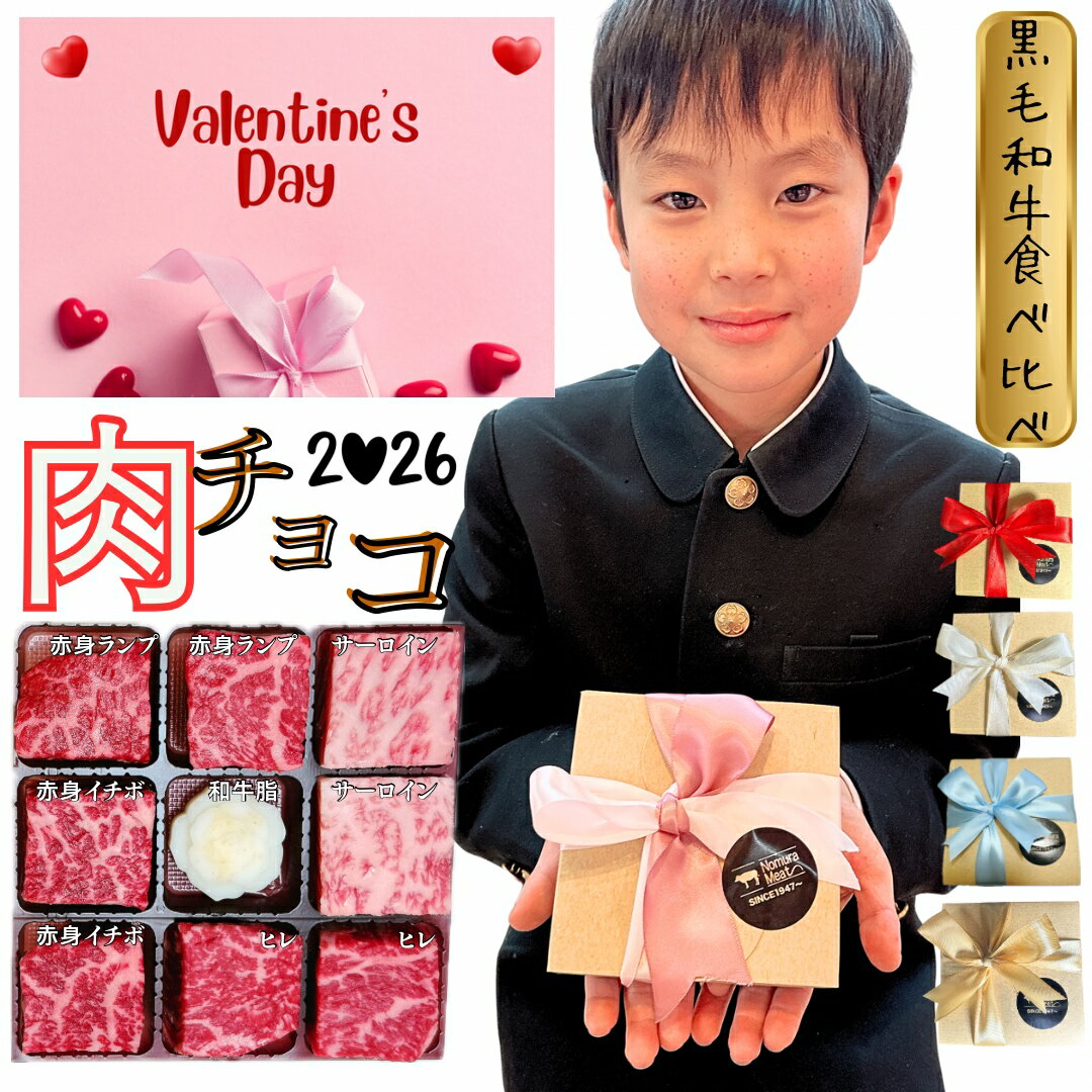 2026 肉チョコ お返し 選べるメッセージカード 選べるリボン色 和牛脂 プレゼント 記念日 肉 贈り物 ご褒美チョコ 肉食女子 ヒレ イチボ ランプ 霜降り 赤身 肉 リボン 食べ比べ ギフト 黒毛和牛 希少部位 冷凍 フローズン お肉大好き ブランド 精肉店 義理 本命