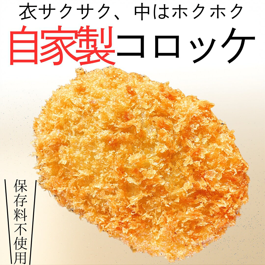 肉コロッケ 揚げる前 5個 自家製 コ�