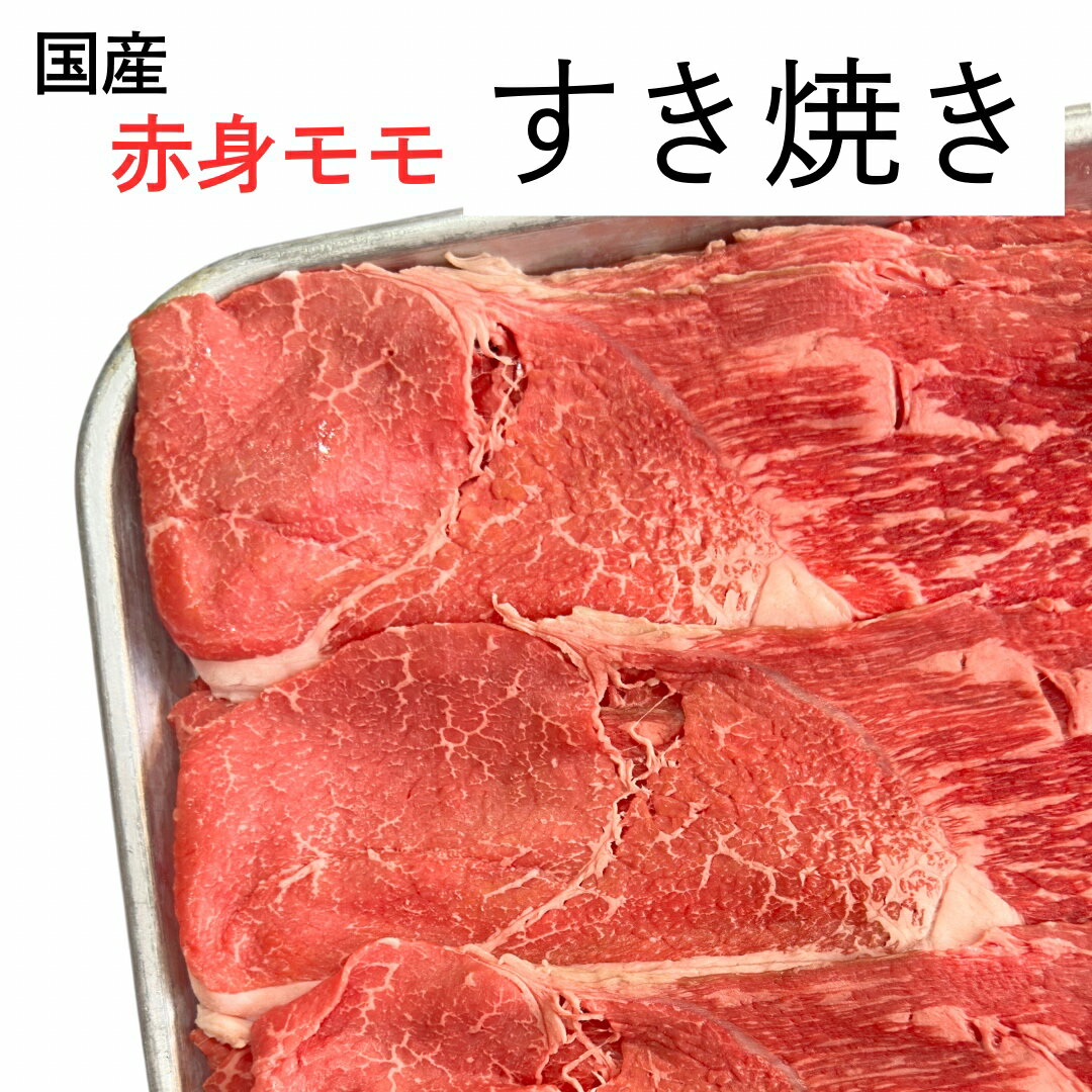 牛赤身 もも すき焼き 
