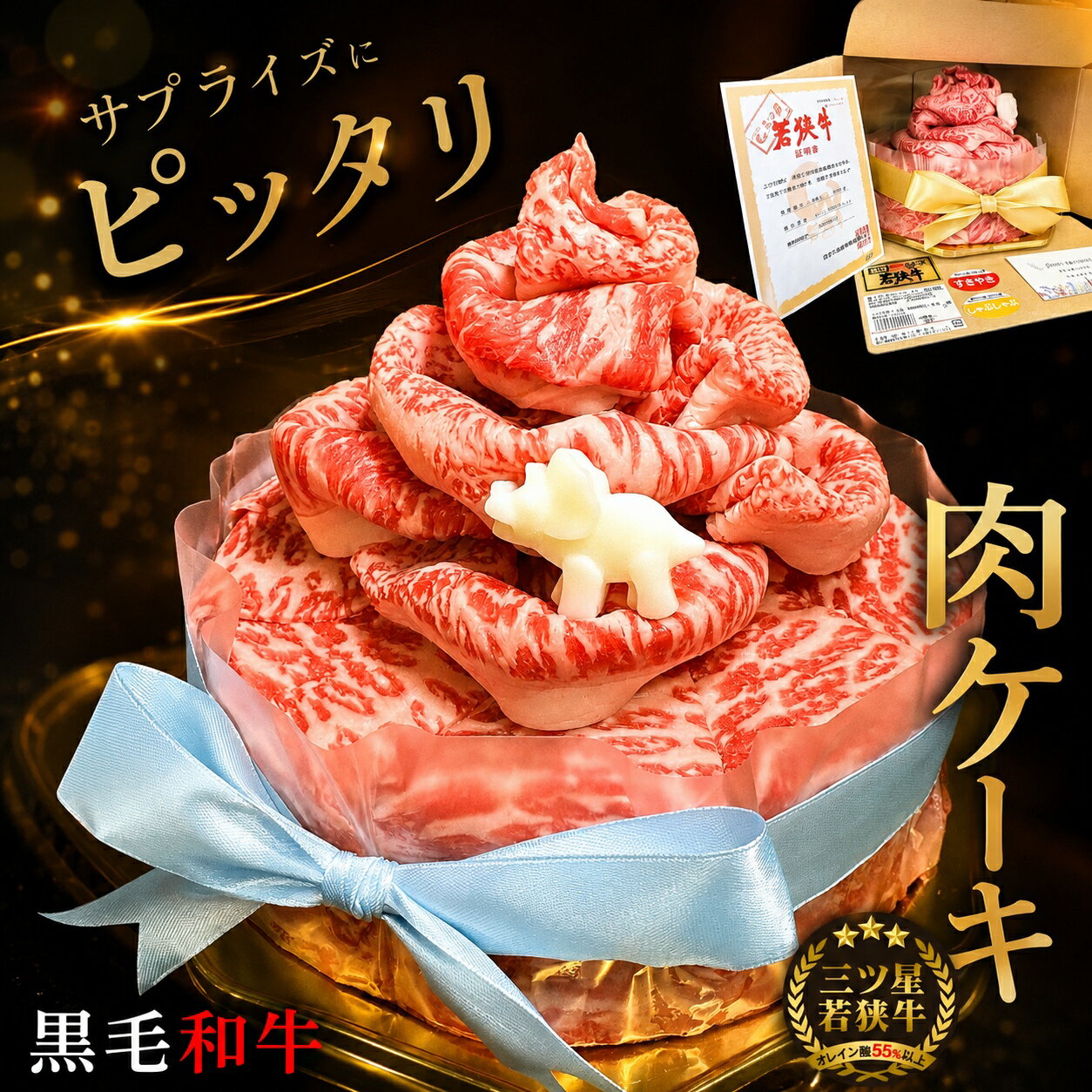 ＼インパクト大★／ サプライズ ギフト 三ツ星若狭牛 バースデーケーキ 選べるリボン色 牛脂 恐竜 くま バラ 四ツ葉のクローバー ハート..