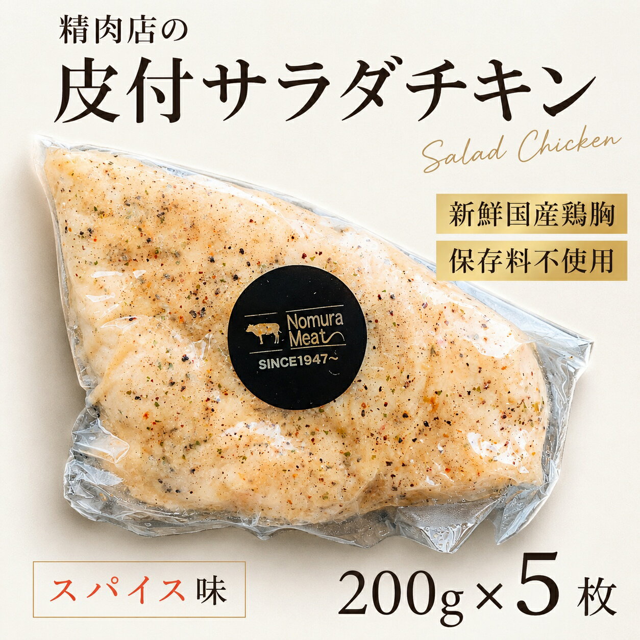 【ご注文後手作り製造】 皮つき 保存料不使用 純胡椒入 スパイス味 サラダチキン アスリート 筋トレ ダイエット 体づくり 国産 5枚 200 g 自家製 サラダ 仙人スパイス 低カロリー 高たんぱく 低脂質 低糖質 減量 筋肉 ビタミンB6 惣菜 高タンパク トレーニング