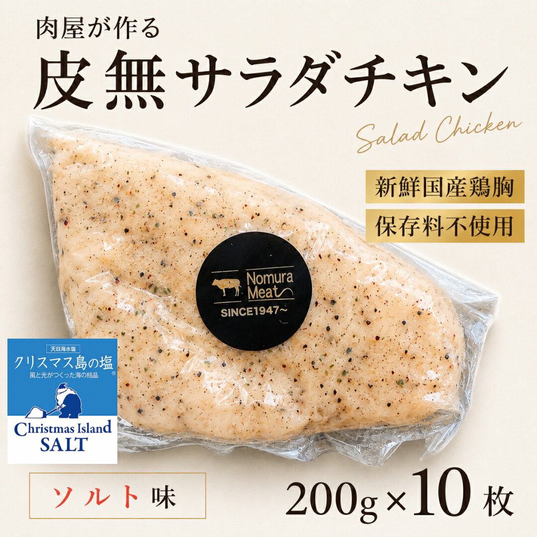 樂天商城 - 【ご注文後手作り製造】皮なしソルト味 10枚 200 g サラダチキン ダイエット 自家製 むね肉 鶏むね 胸 ムネ 新鮮 サラダ 純胡椒 仙人スパイス クリスマス島の塩 低カロリー 高たんぱく 低脂質 低糖質 筋トレ 減量 筋肉 ビタミンB6 惣菜 アスリート 弁当 高タンパク 体づくり