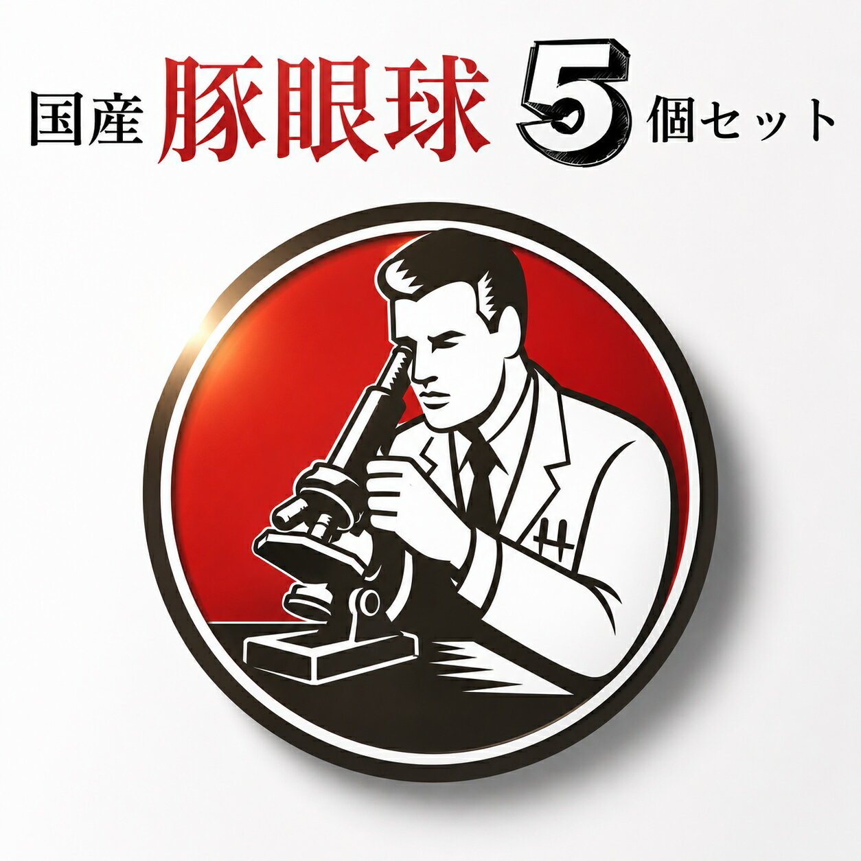翌日配達 国産 豚 眼球 1パック5個入