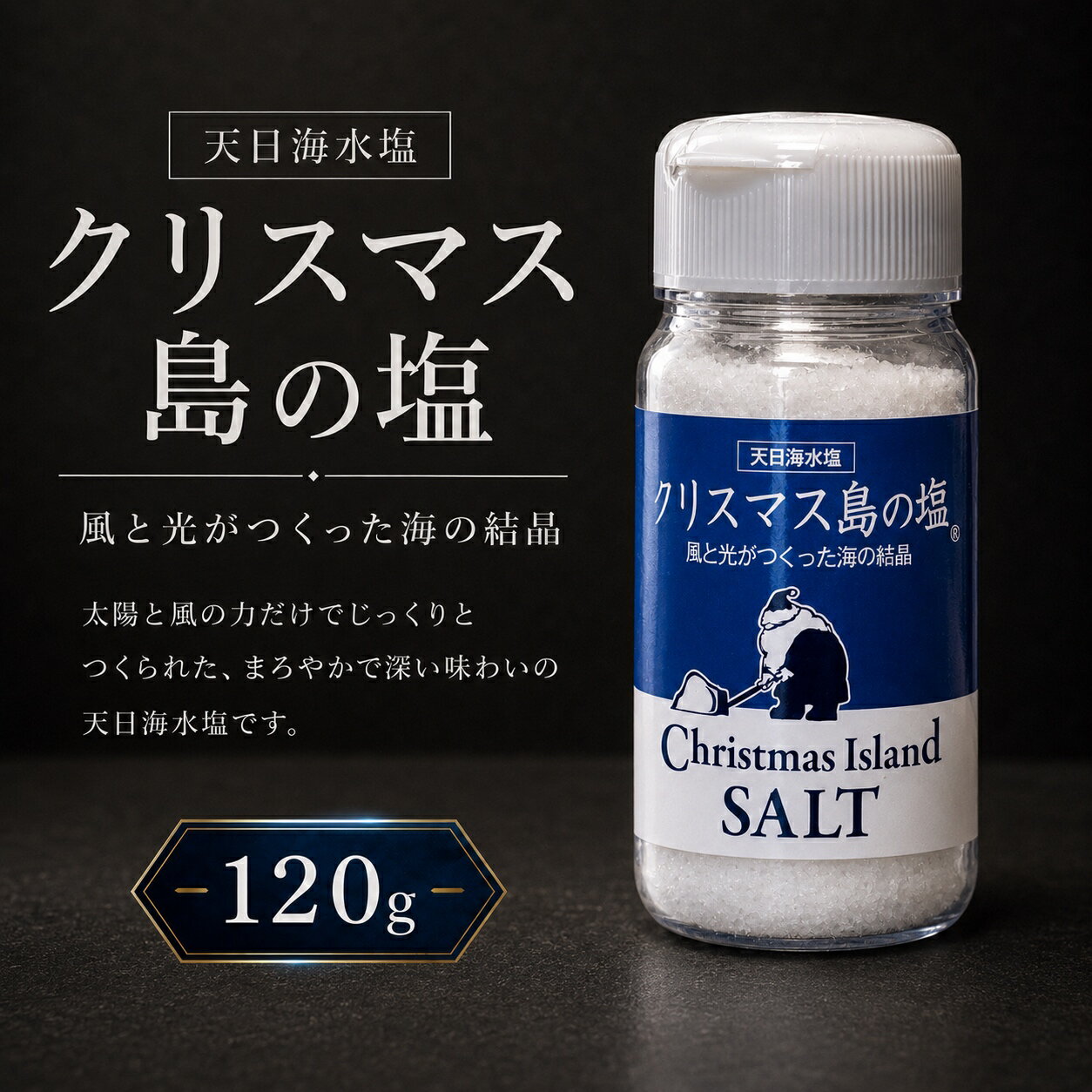 Rakuten - クリスマス島の塩 キリバス共和国 天日塩 120g 粉末タイプ 塩味 海の香り ミネラル クリスマスアイランド ソルト 卓上タイプ