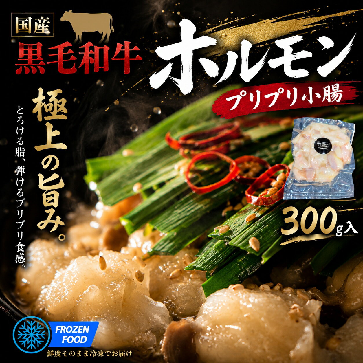 ＼脂も美味しい／ 国産黒毛和牛100% 小腸 300g ぷりっぷり 味付けなし もつ鍋 モツ 焼肉 お肉屋さん タンパク質 カロリー おつまみ 晩酌 精肉店 バーベキュー BBQ 希少部位 特選 専門店 ホルモン やきにく もつ鍋 融点 和牛 真空パック うどん