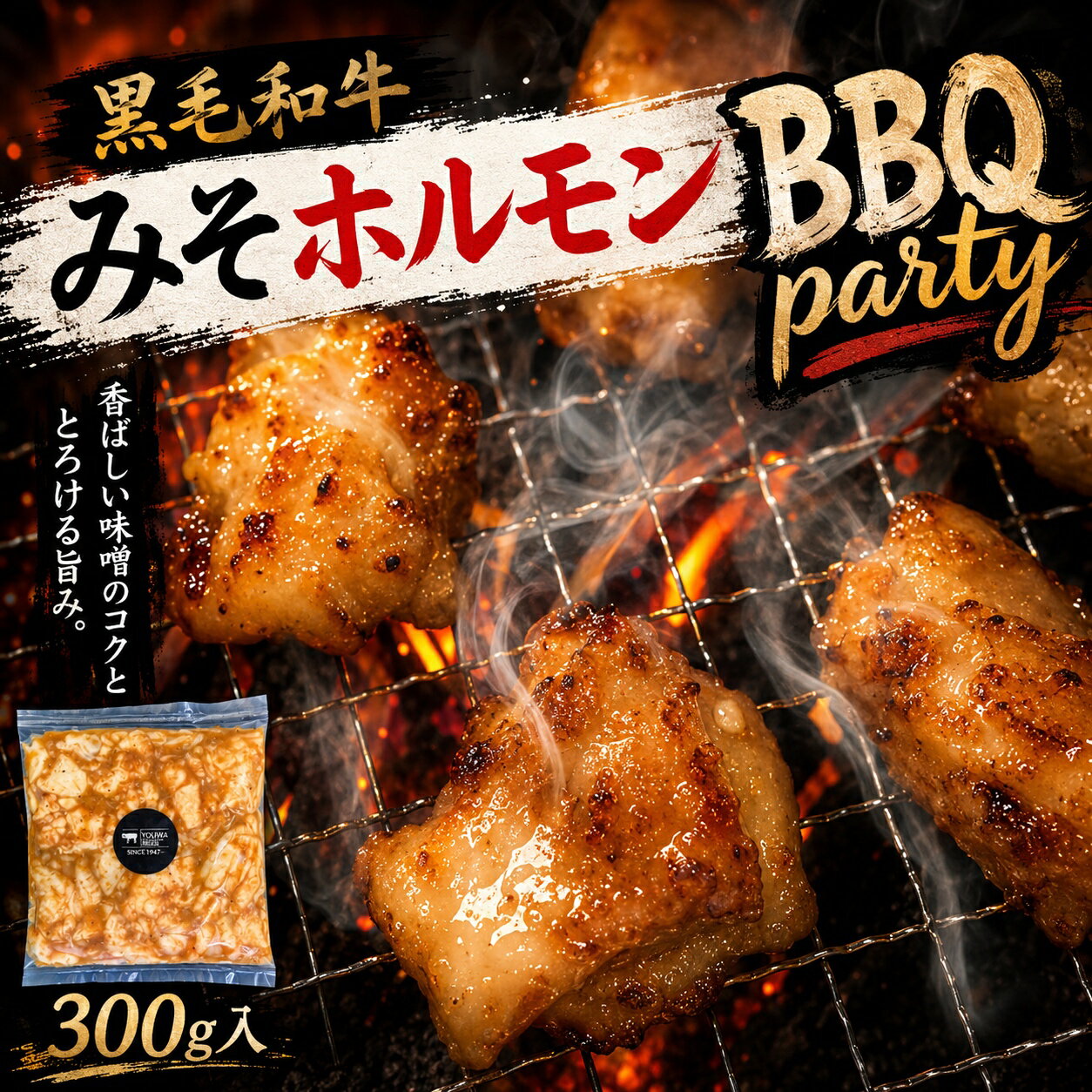 ＼脂がうまい／ 黒毛和牛 100% みそホルモン 小腸 300g ぷりっぷり 味付け もつ鍋 モツ 焼肉 お肉屋さん タンパク質 カロリー おつまみ 晩酌 精肉店 バーベキュー 味噌 BBQ 希少部位 特選 専門店 ホルモン やきにく もつ鍋 融点 和牛 真空パック うどん