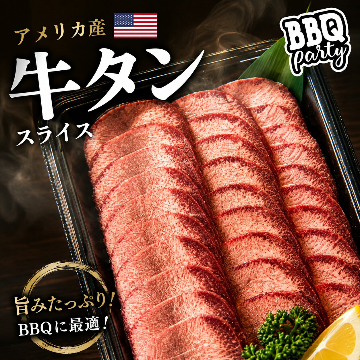 Tongue - 特選 牛タン 100g 小分け スライス アメリカ産 US産 BBQ 焼肉 お肉屋さん おつまみ 晩酌 精肉店 バーベキュー BBQ 希少部位 特選 専門店 ホルモン やきにく 食感 歯ごたえ シャキシャキ 普通の厚み ストック ねぎ塩タン 牛肉 ビーフ 米国産