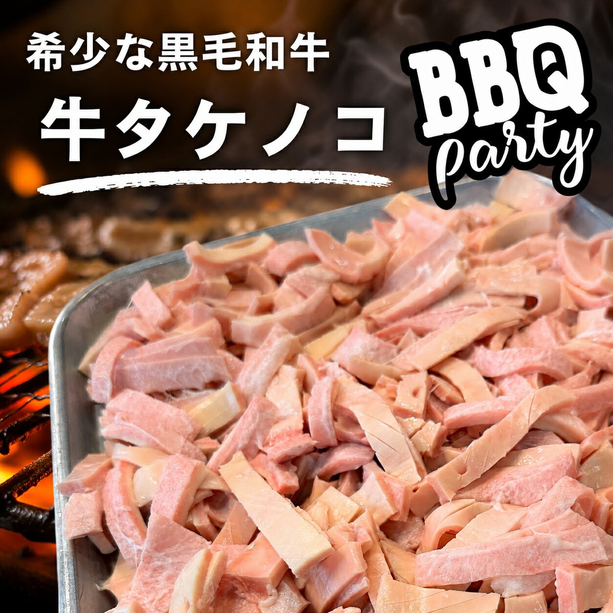 內臟 - 200g 黒毛和牛 牛タケノコ 大動脈 牛たけのこ ハツモト 味付けなし こりこり コリコリ 焼肉用 お肉屋さん タンパク質 カロリー おつまみ 晩酌 精肉店 ヘルシー バーベキュー BBQ 希少部位 特選 専門店 ホルモン やきにく もつ鍋