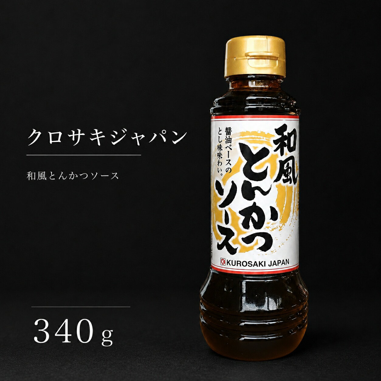 樂天商城 - 和風 とんかつソース 340g クロサキジャパン 揚物 あげもの コロッケ メンチかつ トンカツ エビフライ 焼きそば たこ焼き 炊き込みご飯 料理 かきエキス