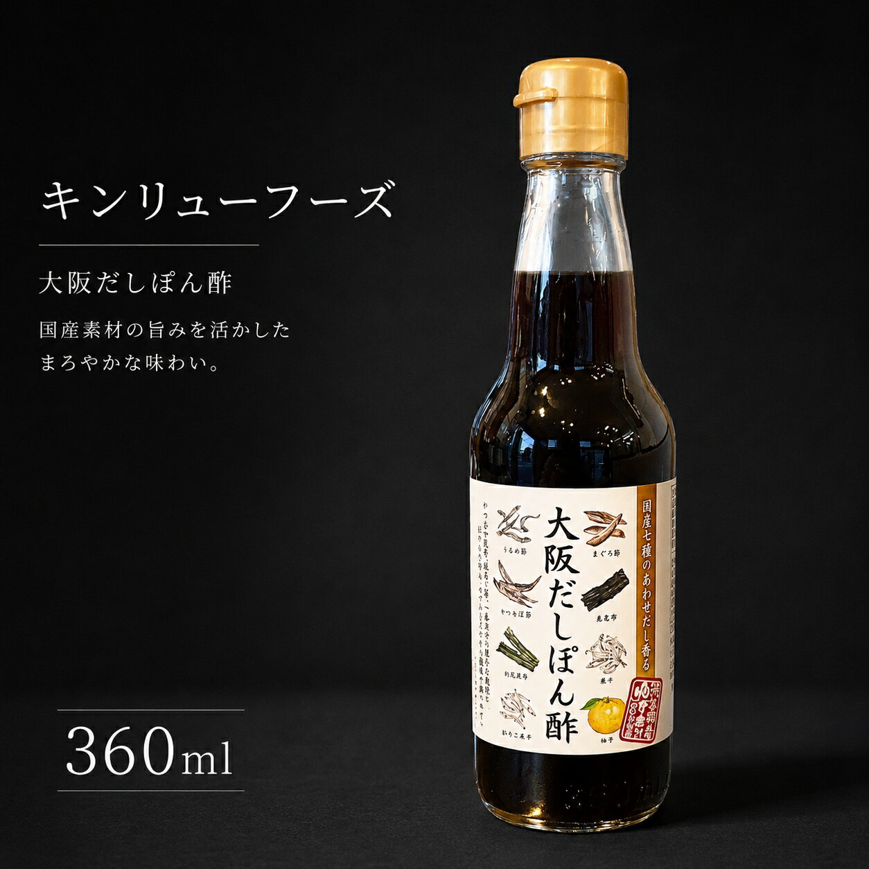樂天商城 - キンリューフーズ 大阪だしぽん酢 枕崎産 かつお荒節 北海道産昆布 7種 国産だし原料 一番だし 徳島県産 ゆず果汁 水炊き ローストビーフ 鍋
