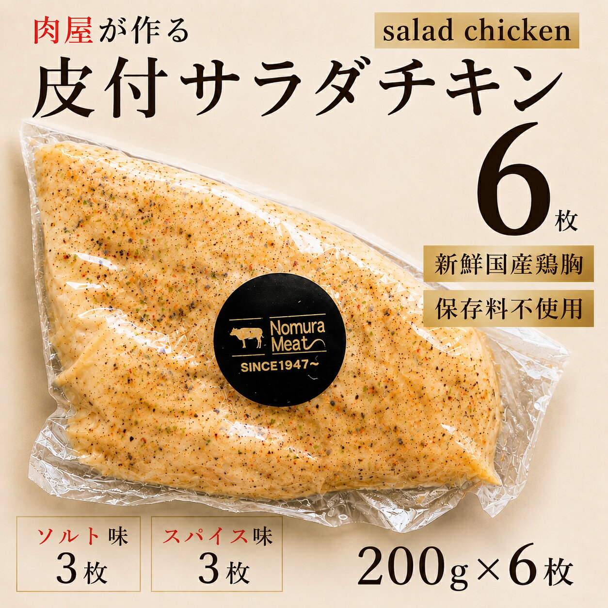 樂天商城 - 【2種食べ比べ】 国産 サラダチキン スパイス味3枚 ソルト味3枚 精肉店 自家製 クリスマス島の塩 むね肉 鶏むね 胸 ムネ 新鮮 純胡椒 仙人スパイス 低カロリー 高たんぱく 低脂質 低糖質 筋トレ 減量 筋肉 ビタミンB6 惣菜 アスリート おかず 弁当 高タンパク 体づくり