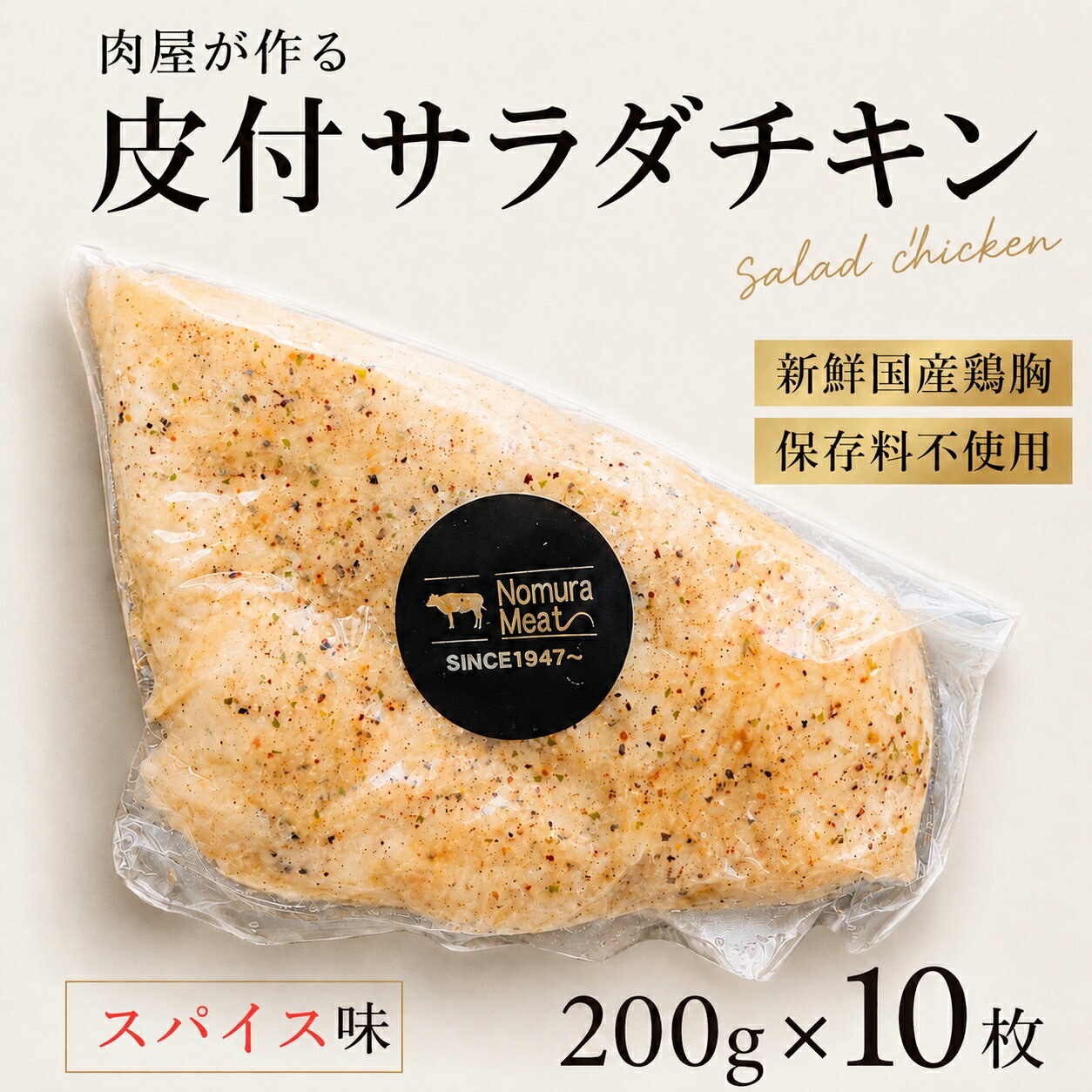 乐天商城 - 【ご注文後手作り製造】 保存料不使用 皮付 スパイス味 国産 サラダチキン 200g 10枚 まとめ買い 自家製 精肉店 専門店 鶏むね 胸 ムネ サラダ 仙人スパイス 低温調理 低カロリー 高たんぱく 筋トレ 減量 筋肉 ダイエット 低糖質 低脂質 アスリート 高タンパク 高タンパク