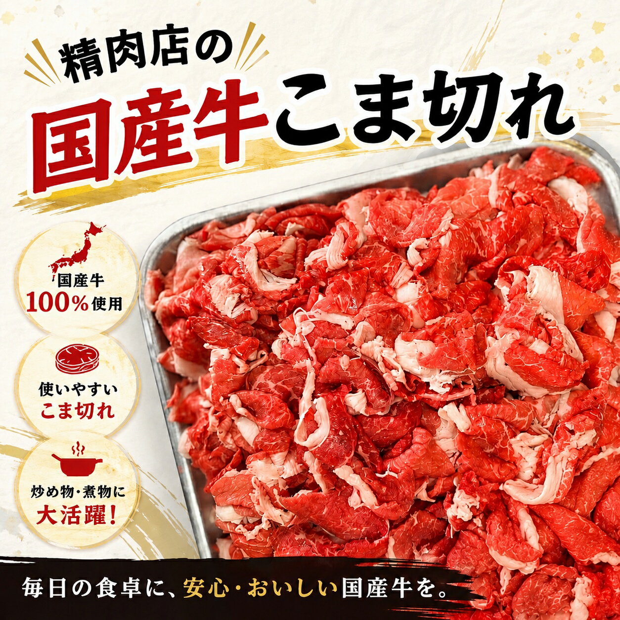 国産 牛こま 脂身少な目 1パック 300g入 切り落とし 精肉店 美味しい精肉 お肉屋さんの牛 専門店 牛丼 肉うどん 肉野菜炒め すき焼き 肉じゃが ビビンバ 肉豆腐