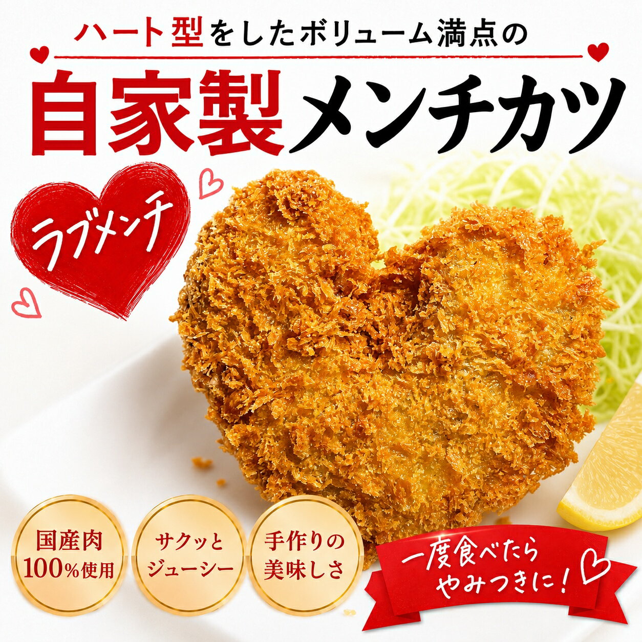 サクサク ラブメンチ ハート型 自家