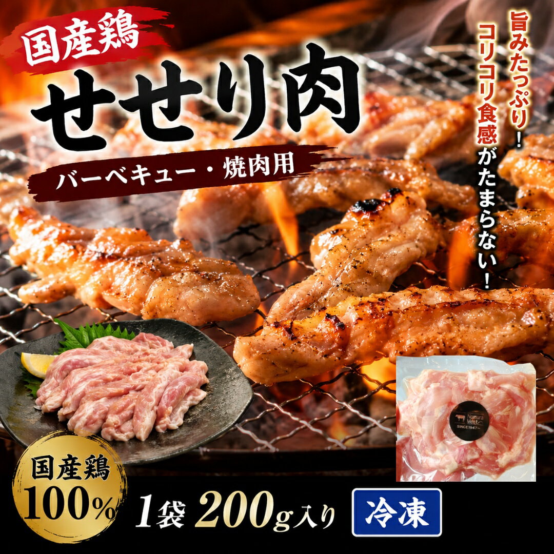 乐天商城 - 国産せせり こにく 小肉 若鶏 200g 焼鳥 希少部位 セセリ ネック 首肉 小肉 バーベキュー BBQ とり 鶏肉 トリ 弾力 筋肉 濃厚 焼肉 タレ 塩コショウ 真空パック 冷凍 フローズン 首肉