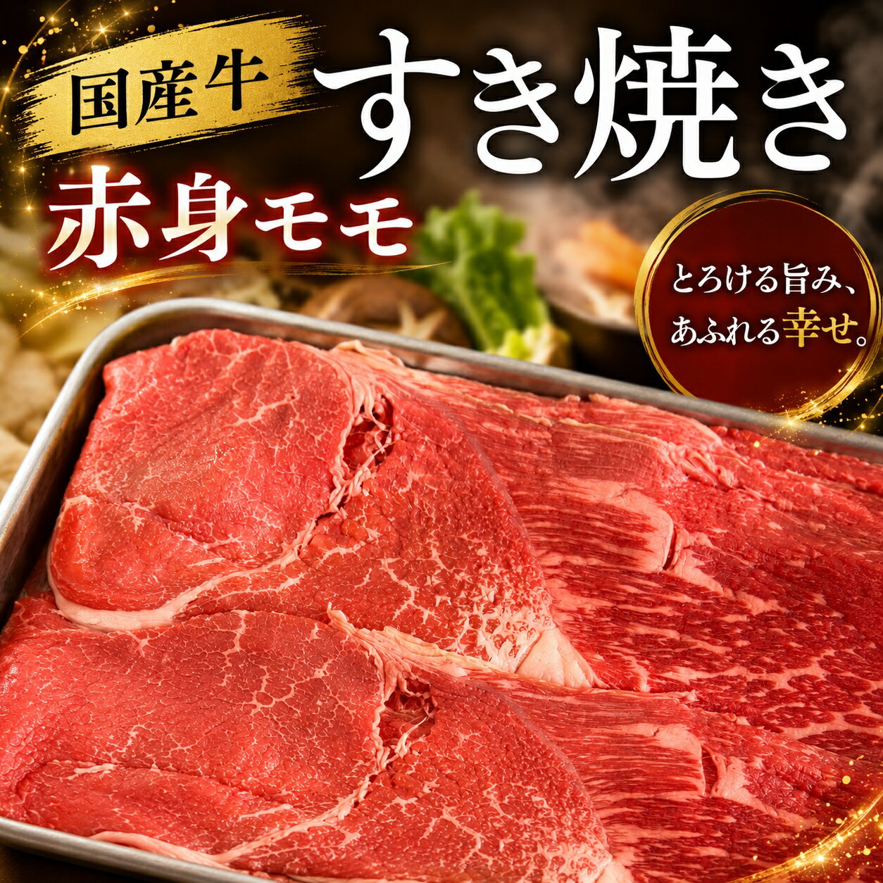 国産 牛赤身 もも すき焼き モモ肉 800g モモ 赤身 部位 外モモ ソトヒラ 薄切り スライス 送料無料 精肉 専門店 ブランド牛 鍋 お取り寄せグルメ 交雑牛 F1 帰省 集まり パーティー 焼きしゃぶ
