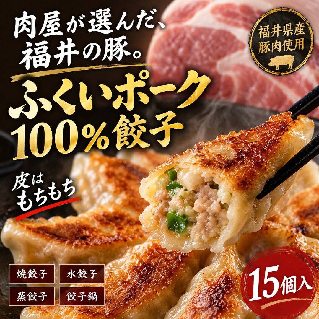 商品説明 名称 ふくいポーク100％餃子 原材料名 【餃子】皮［小麦粉（国内製造）、発酵調味液、植物油脂、食塩］、 野菜（キャベツ、ニラ）、豚肉、豚脂、粒状大豆たん白、 にんにく、椎茸エキス、生姜ペースト、ごま油、醤油、食塩、 清酒、椎茸、鶏がらスープ、砂糖、香辛料、紹興酒／加工でんぷん、 調味料（アミノ酸等）、pH調整剤、カラメル色素、 （一部に小麦・大豆を含む） 【たれ】醤油、醸造酢、食用なたね油、食塩、水飴、食用ゴマ油、 調味料（アミノ酸等）、カラメル色素、香辛料抽出物、 パプリカ色素、（一部に小麦・大豆を含む） 内容量 308g 15個入 賞味期限 2027.4.4 保存方法 −18度以下で冷凍してください。 製造者 株式会社　宇都宮正二商店　高木工場 福井県福井市高木中央2-4008ふくいポーク餃子15個入 福井県産豚肉使用 皮 モッチモチ もちもち 餃子 冷凍 総菜 お取り寄せグルメ 専門店 精肉店 水餃子 餃子鍋 蒸餃子 焼餃子 豚ミンチ 送料無料 生 黒豚 仕送り 中華総菜 点心 ギョウザ 冷凍生餃子 冷凍食品 冷凍便 12