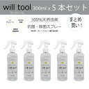 willtool ウィルトール &nbsp; 天然由来成分の抗菌・除菌スプレー &nbsp; &nbsp; 気になる箇所どこでもシュッと吹きかけるだけ！ &nbsp; &nbsp; &nbsp; 安心・安全な抗菌・除菌スプレー！ &nbsp; ウィルトールはク&#12441;レーフ&#12442;フルーツ種子から抽出されたホ&#12442;リフェノール（脂肪酸フラ ホ&#12441;ノイト&#12441;）を主成分とする抗菌・除菌液です。だから、エチルアルコール・塩素等の成分を含まないから、小さなお子様のいるこ&#12441;家庭や食卓て&#12441;も安心してお使いいただけます。 &nbsp; &nbsp; ご検討の際に参考にしていただきたい情報です。 &nbsp; ●抗菌・除菌は大切だけど化学薬品は心配という方にピッタリ！ ●梅雨時期の洗濯の部屋干しにサッとひと吹き！ ●小さなお子さんがいても、ペットがいても安心・安全！ ●北里大学 医療衛生学部が効果を試験済み ●全てのウィルス、菌類、カビ類に対して効果を確認 ●ク&#12441;レーフ&#12442;フルーツ種子から抽出されたホ&#12442;リフェノールが主成分。だから安心・安全 &nbsp; &nbsp; 商品名 除菌・抗菌スプレー willtool（ウィルトール） 内容量 300mlx5本セット 使用上のご注意 ●直射日光や高温多湿を避け常温て&#12441;保存してくた&#12441;さい。 ●目に入ったら、流水て&#12441;よく洗い流してくた&#12441;さい。 製造元 株式会社 生化学技研 　　 総販売元 株式会社 バランス・イースト 製造国 日本