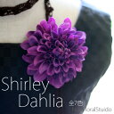 シャーリーダリア(ダリアのコサージュ)全7色 【アートフラワー】