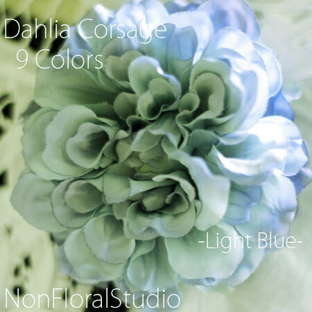 ダリアのコサージュ(ライトブルー)-ケース付き- 髪飾り カジュアル 発表会 卒業式 入学式 発表会 結婚式 かわいい フラ ヘアアクセ ヘアクリップ デニム
