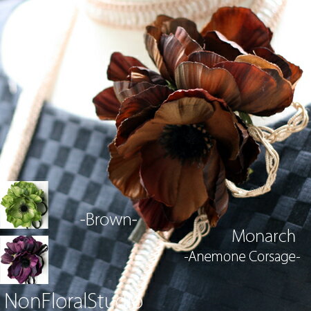 モナーク(アネモネのコサージュ)『ブラウン』【アートフラワー】【ケース付き】