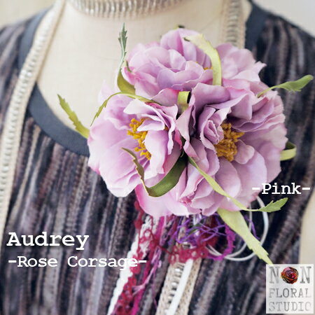 【ラスト1個】オードリー(バラのコサージュ)「ピンク」【アートフラワー】【ブラックフォーマル】