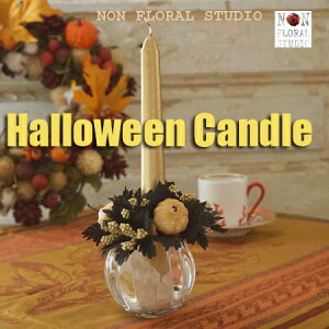 『Halloween　Candle』インテリア 飾り 仮装 カボチャ ホワイト ウェディング クリスマス ハロウィン おしゃれ カワイイ シンデレラ ホームパーティ お家ハロウィン テーブル デコレーション モノトーン