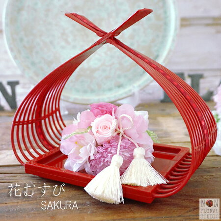 『花むすび-SAKURA-』桜飾り デザイナーズ オリジナル 敬老の日 花 ギフト プレゼ...