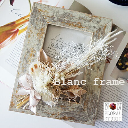 【送料無料】あす楽 ブランフレーム 『Blanc frame』 ホワイトブーケ ヴィンテージ フレーム 花束30代40代50代女性 プレゼント ドライフラワー アジサイ ナチュラル ブロカント インテリア 誕生日 お祝い 記念日