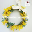 ランキング1位 ミモザのリース 【アートフラワー】【造花】3月8日 ミモザの日 ギフト 春 玄関 リース 誕生日 記念日 母の日 イエロー プレゼント 花 お祝い 贈り物 開店 美容院 サロン