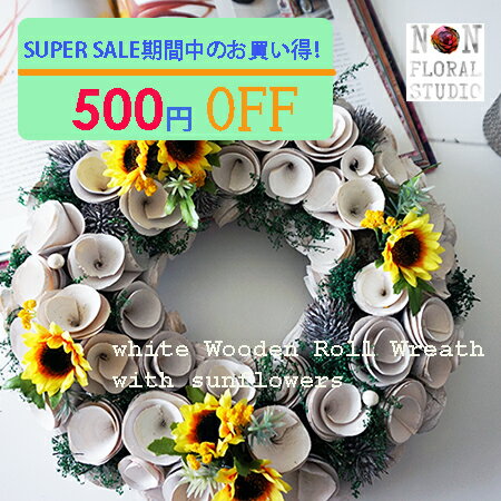 【スーパーセール500円OFF】【ポイント5倍】【あす楽】【送料無料】 眠りの木ホワイトリースwith sunflower リース Lサイズ ヒマワリ 夏リース アレンジメント 母の日 ギフト 玄関 ドア ドライフラワー プレゼント ウェルカム ナチュラルリースのサムネイル
