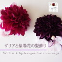 【即日発送】【送料無料】『ダリアと紫陽花の髪飾り』選べる2色 揺れるタッセル ケース付き ヘアーアクセサリー 髪留め 女子 ギフト プレゼント 夏休み 成人式髪...