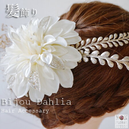NEW 髪飾り『ビジューダリアの髪飾り』髪飾り 成人式 花 セット 振袖 卒業式 結婚式 袴 金色 ホワイト ヘッドドレス 和装 打掛 前撮り ウェディング 発...