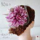 NEW 髪飾り『流水ダリアの髪飾り』髪飾り 成人式 花 セット ダリア 振袖 卒業式 袴 金色 結婚式 ウェディング ピンク ホワイト ヘア コサージュ 日本製...