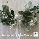 【マラソンP2倍】『Euculyptus & lily wreath』アートフラワー リース 造花 玄関 ドア リース 飾り 誕生日 クリスマス 新築祝い 開店...