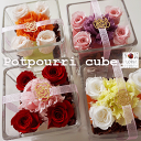 【選べる4色】「ポプリキューブ 」選べる4色 誕生日 オリジナル ギフト 極上アロマ プレゼント 母の日 カーネーション バラ ラベンダー 記念日 お見舞 イン...