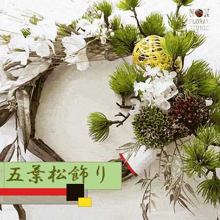 『NEW☆2026年正月飾り 『 五葉松飾り』松 水引ボール アートフラワー モダン おしゃれ 玄関 特大 リース マンション 正月飾り 水引 お飾り 新春 お正月 アレンジメント 花 新年 正月 門松 縁起物 迎春 しめ縄 ホテル ディスプレイ
