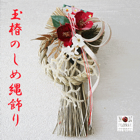 週末限定【P10倍】2026迎春『玉椿のしめ縄飾り』しめ縄 モダン おしゃれ 玄関 リース マンション 正月飾り お飾り 新春 お正月 アレンジメント 花 新年...