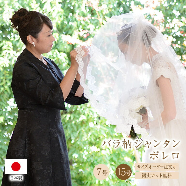 薔薇柄 ボレロ 単品 フォーマル 母親 結婚式 フォーマル 演奏会用ドレス 大きいサイズ 黒 ピアノ 大人 ロングドレス 花嫁 の 母(799)日本製