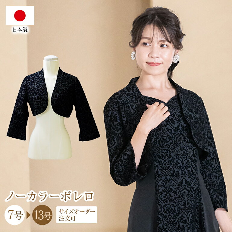 ダマスク柄シャンタン ボレロ フォーマル 母親 結婚式 フォーマル 演奏会 発表会 ドレス 演奏会用ドレス 大きいサイズ 黒 ピアノ 大人 ロングドレス 花嫁 の 母(800)日本製