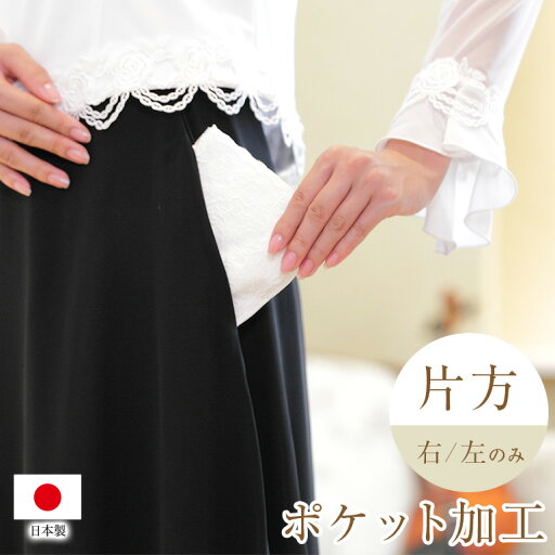 ポケット加工 片方 (商品番号: pocket-01)右のみ 左のみ ポケット加工 片方 (商品番号: pocket-01)右のみ 左のみ