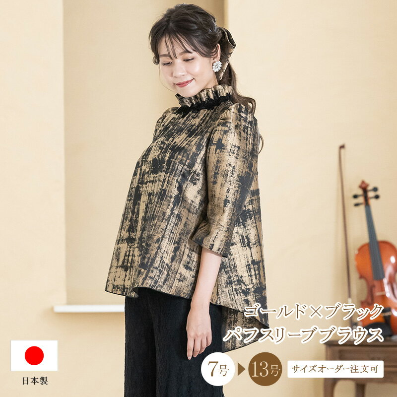 ブラウス 演奏会 白 黒 フォーマル ゴールド×ブラックジャガード ブラウス コーラス 衣装 合唱 