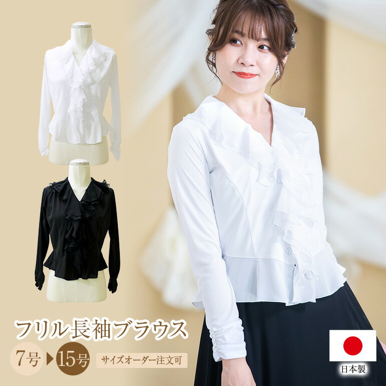ブラウス 演奏会 白 黒 フォーマル 縦フリル 長袖 ブラウス コーラス 衣装 合唱 ピアノ 発表会