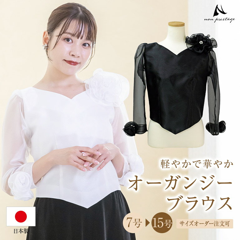 【日本製】 コーラス 衣装 演奏会 白 黒 オーガンジー ブラウス フォーマル レディース 発表会 大きいサイズ ロング ロングスカート セレモニー パーティー 長袖 ドレス シフォン トップス (bl862)演奏会用ブラウス