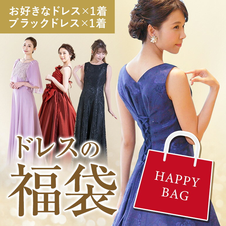 ドレスの福袋 （ドレス2点）対象商品から1点選べる福袋【最終1/15まで】 ※ご希望商品とこちらの商品を一緒に購入ください。後ほど金額修正いたします。※特別商品の為クーポンはご利用いただけません
