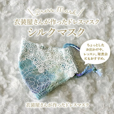 2枚組 レースマスク シルクマスク【華ドレスマスク3】夏用 おしゃれ 可愛いマスク 洗える 涼しい レース 日本製 外出用 布マスク 絹 uvカット かわいい おすすめ ピンク ブルー 花柄 高級 マスクケース プレゼント カラー 個包装 メッシュ 立体 薔薇 美人 メイク