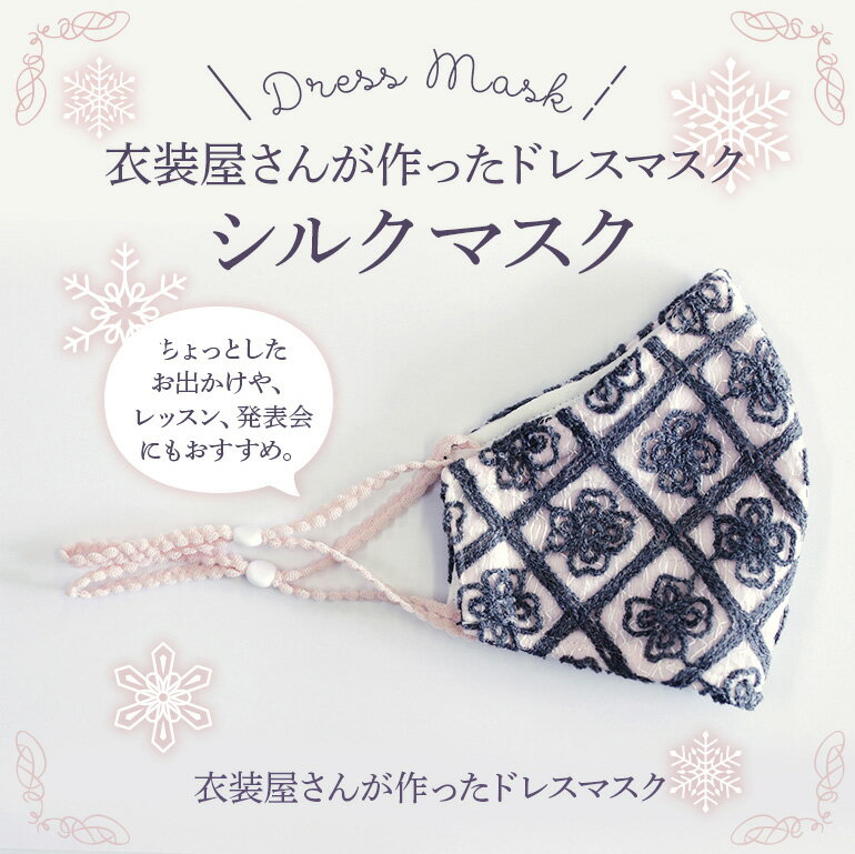 ニットマスク 日本製 冬用 マスク ニット刺繍　冬マスク 肌側シルクのかわいいマスク おしゃれ 布マスク 洗える【ドレスマスク 】【冬限定販売】 秋冬 バレンタインラッピング格安通販　バレンタイン　人気　ランキング